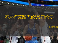 不來(lái)梅艾斯巴倫VS紐倫堡