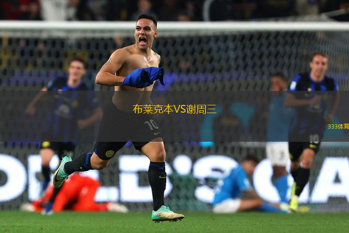布萊克本VS謝周三