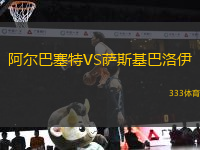 阿爾巴塞特VS薩斯基巴洛伊