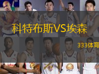 科特布斯VS埃森