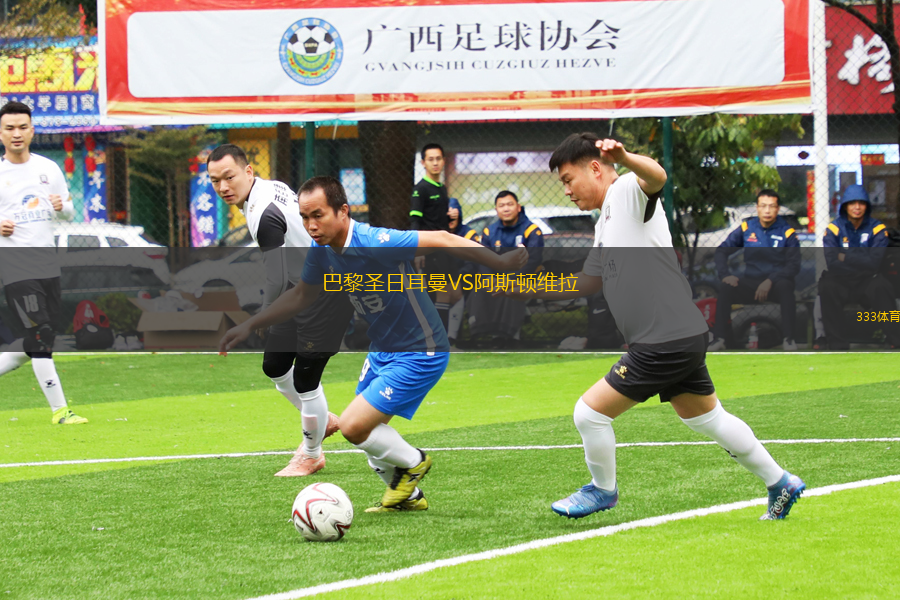 巴黎圣日耳曼VS阿斯頓維拉
