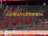 山東泰山VS深圳新鵬城
