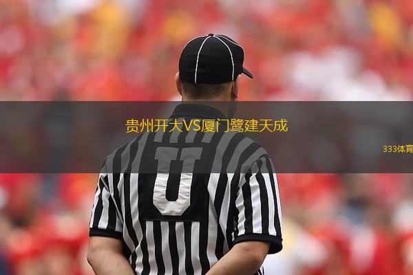 貴州開大VS廈門鷺建天成