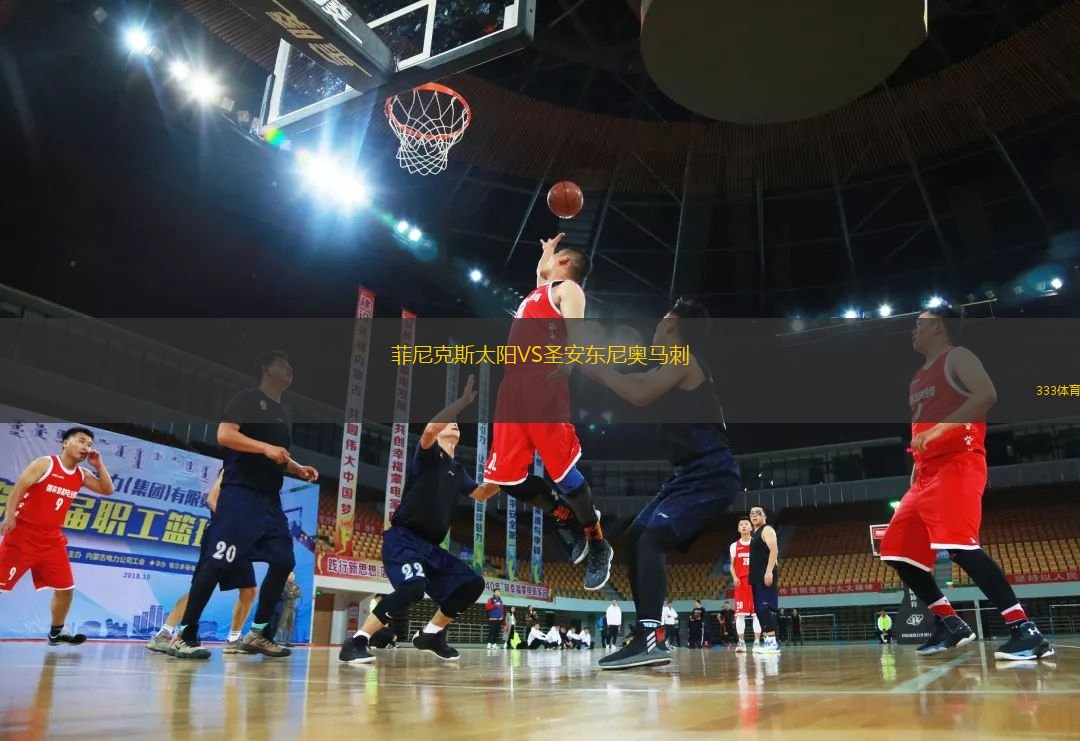 菲尼克斯太陽VS圣安東尼奧馬刺