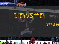 朗斯VS蘭斯
