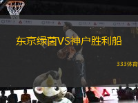 東京綠茵VS神戶勝利船