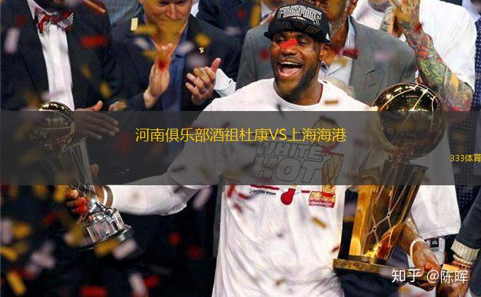河南俱樂部酒祖杜康VS上海海港