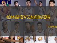 柏林赫塔VS達(dá)姆施塔特