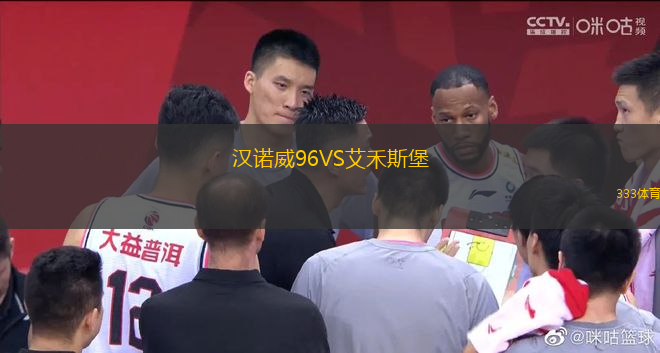 漢諾威96VS艾禾斯堡