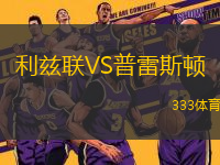 利茲聯(lián)VS普雷斯頓