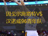 因戈?duì)柺┧豓S漢諾威96青年隊(duì)