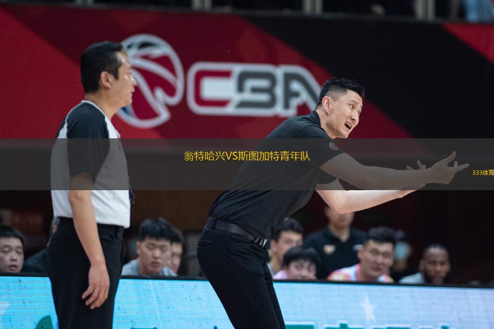 翁特哈興VS斯圖加特青年隊(duì)