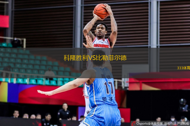 科隆勝利VS比勒菲爾德