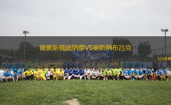 德累斯頓迪納摩VS奧斯納布呂克