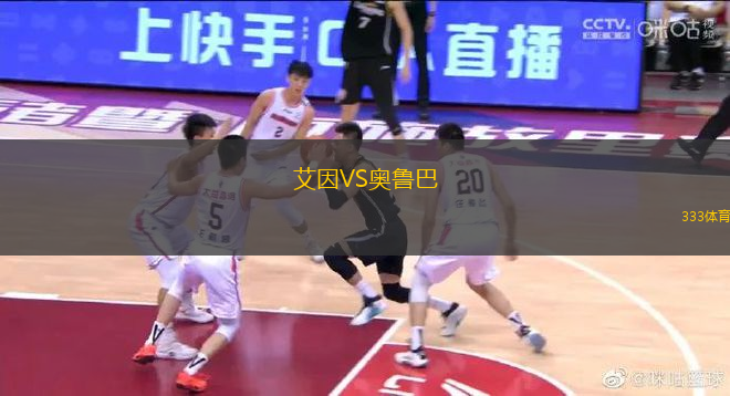 艾因VS奧魯巴