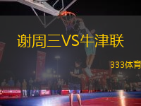 謝周三VS牛津聯(lián)