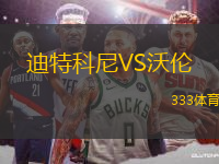 迪特科尼VS沃倫