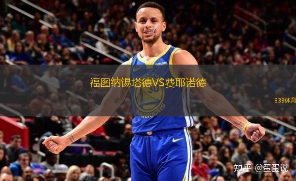 福圖納錫塔德VS費耶諾德