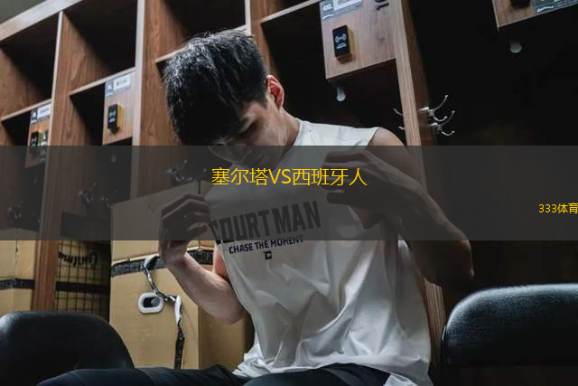 塞爾塔VS西班牙人