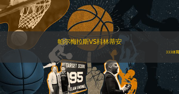 帕爾梅拉斯VS科林蒂安