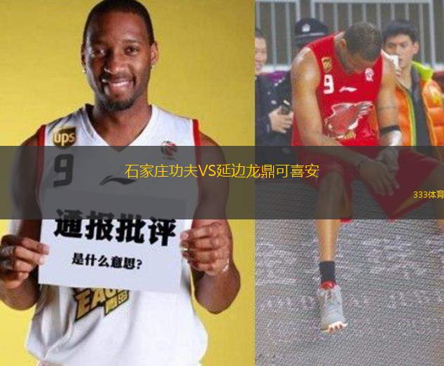 石家莊功夫VS延邊龍鼎可喜安