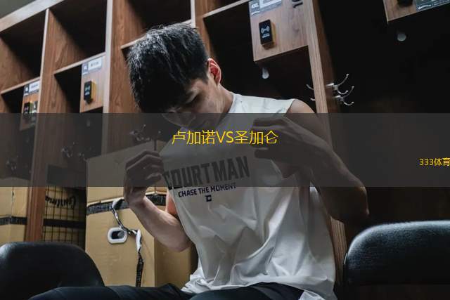 盧加諾VS圣加侖