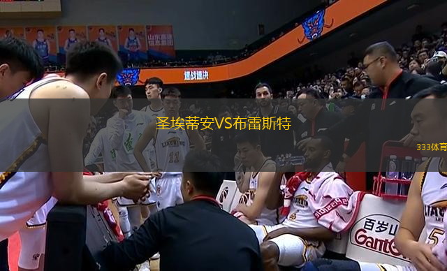 圣埃蒂安VS布雷斯特