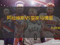 阿拉維斯VS皇家馬德里