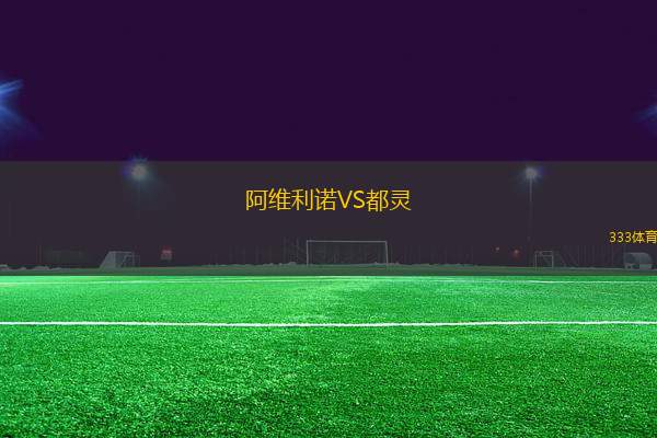阿維利諾VS都靈