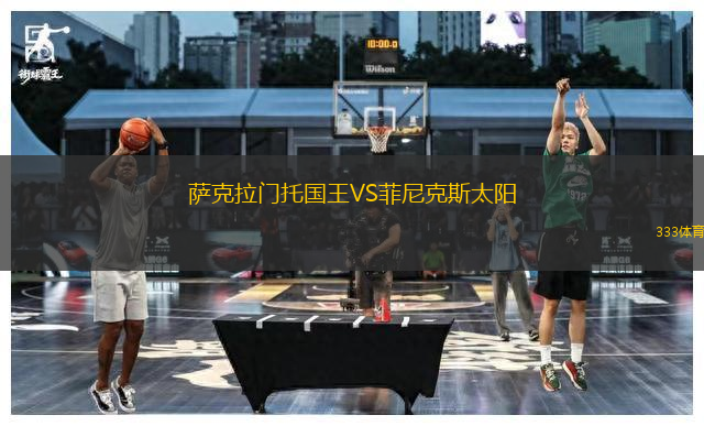 薩克拉門托國王VS菲尼克斯太陽