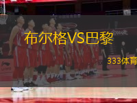 布爾格VS巴黎