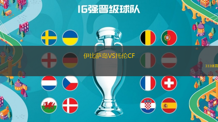 伊比薩島VS托倫CF