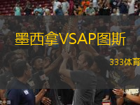 墨西拿VSAP圖斯
