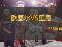 歐塞爾VS里昂