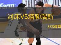 河床VS塔勒瑞斯