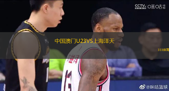 中國澳門U23VS上海澤天