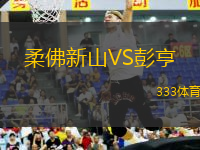 柔佛新山VS彭亨