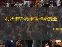利沃諾VS奇維塔卡斯提亞