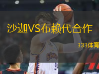 沙迦VS布賴代合作