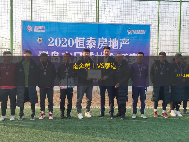 南奔勇士VS泰港