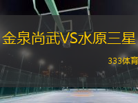金泉尚武VS水原三星