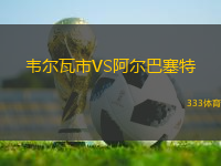 韋爾瓦市VS阿爾巴塞特