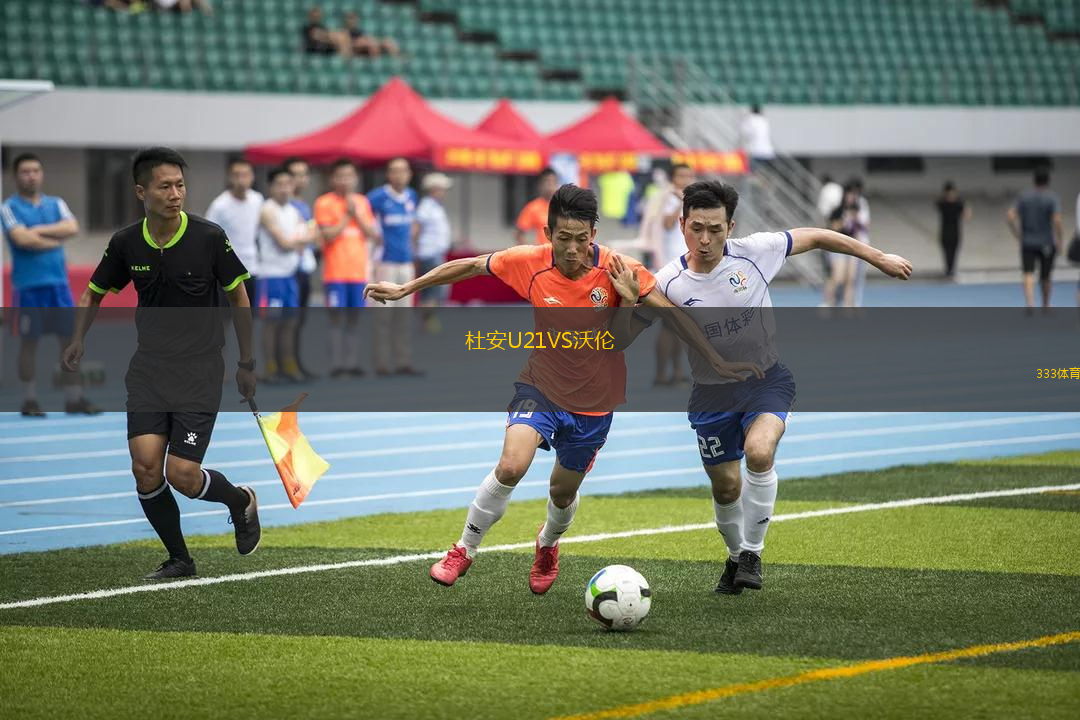 杜安U21VS沃倫