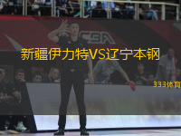 新疆伊力特VS遼寧本鋼