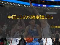 中國(guó)U16VS喀麥隆U16
