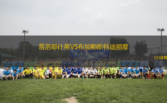 普洛耶什蒂VS布加勒斯特迪那摩