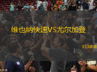 維也納快速VS尤爾加登