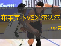 布萊克本VS米爾沃爾
