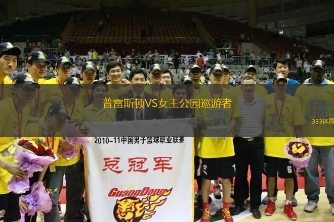 普雷斯頓VS女王公園巡游者