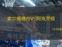 索爾福德市VS阿克靈頓